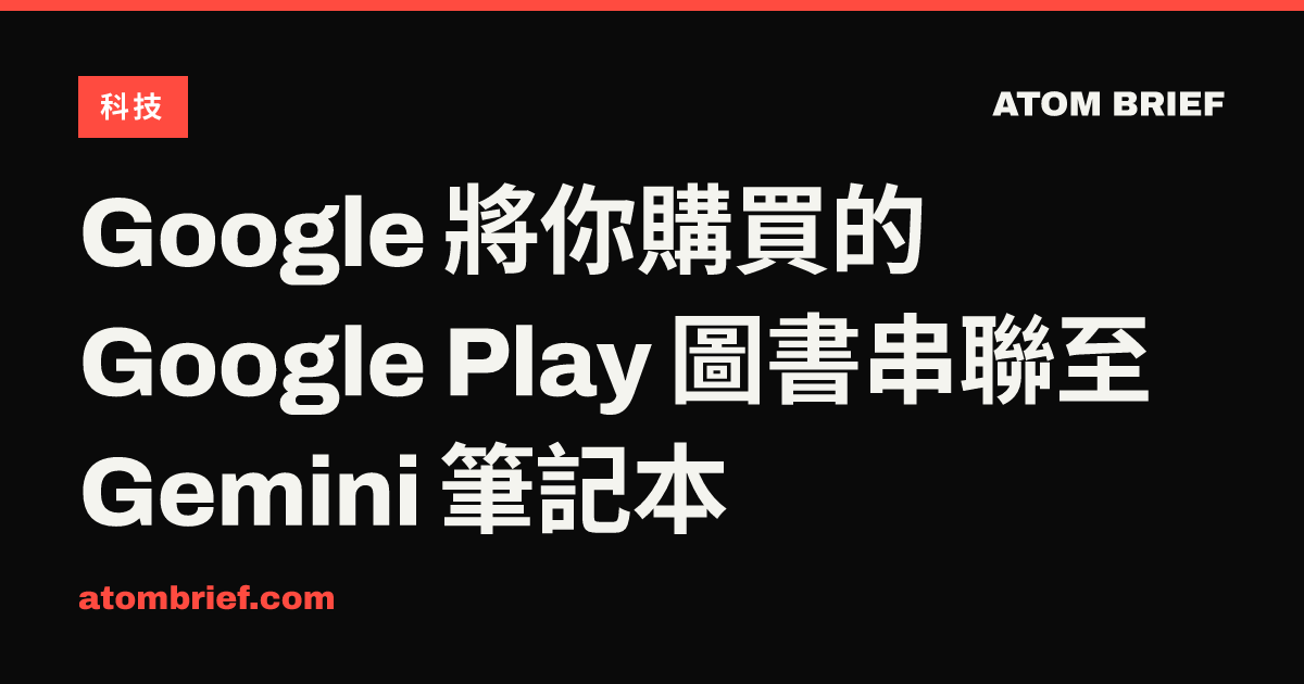 Google 將你購買的 Google Play 圖書串聯至 Gemini 筆記本
