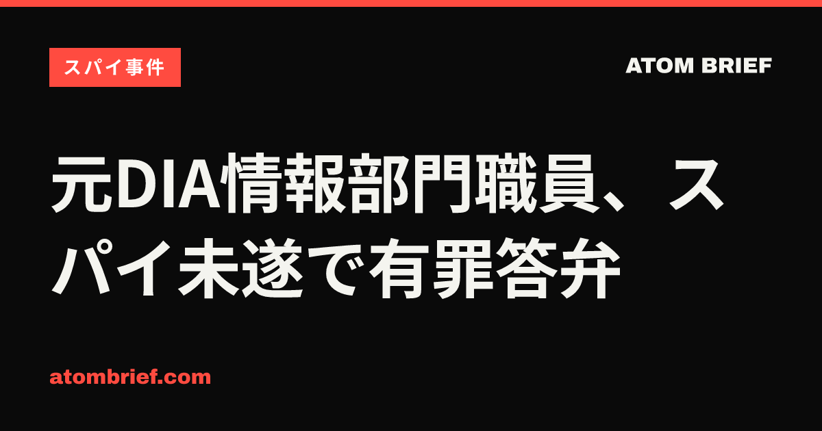 元DIA情報部門職員、スパイ未遂で有罪答弁