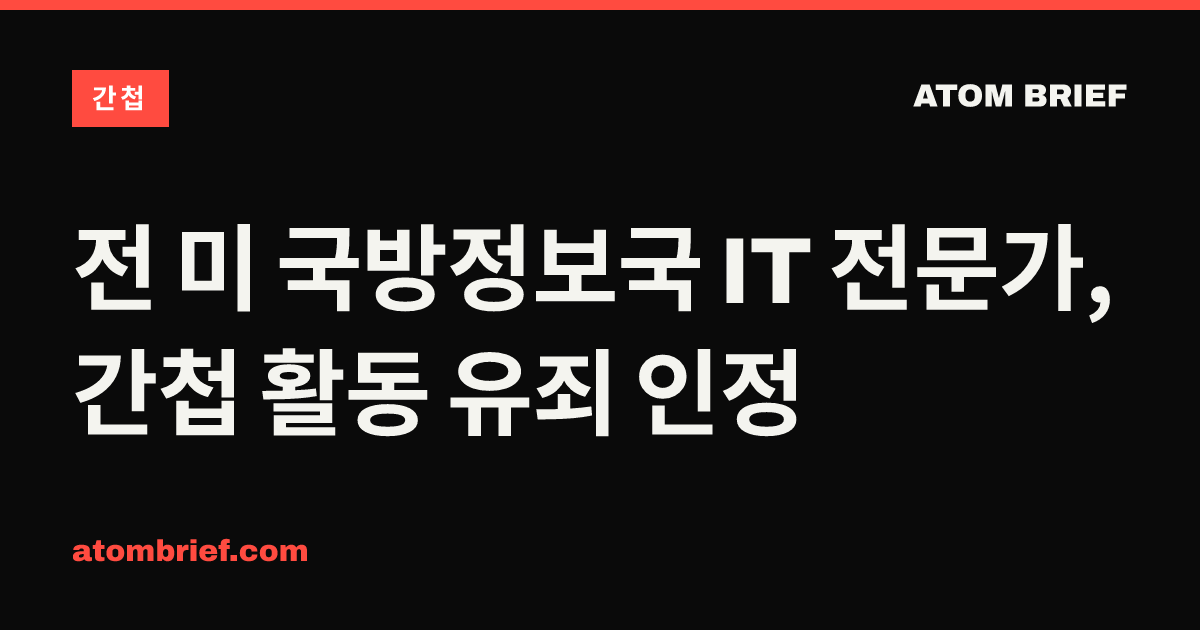 전 미 국방정보국 IT 전문가, 간첩 활동 유죄 인정