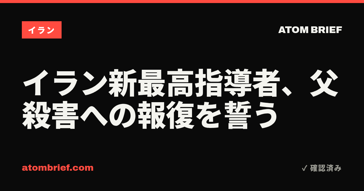 イラン新最高指導者、父殺害への報復を誓う