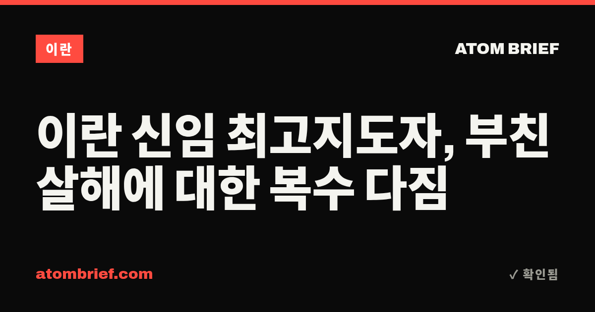 이란 신임 최고지도자, 부친 살해에 대한 복수 다짐