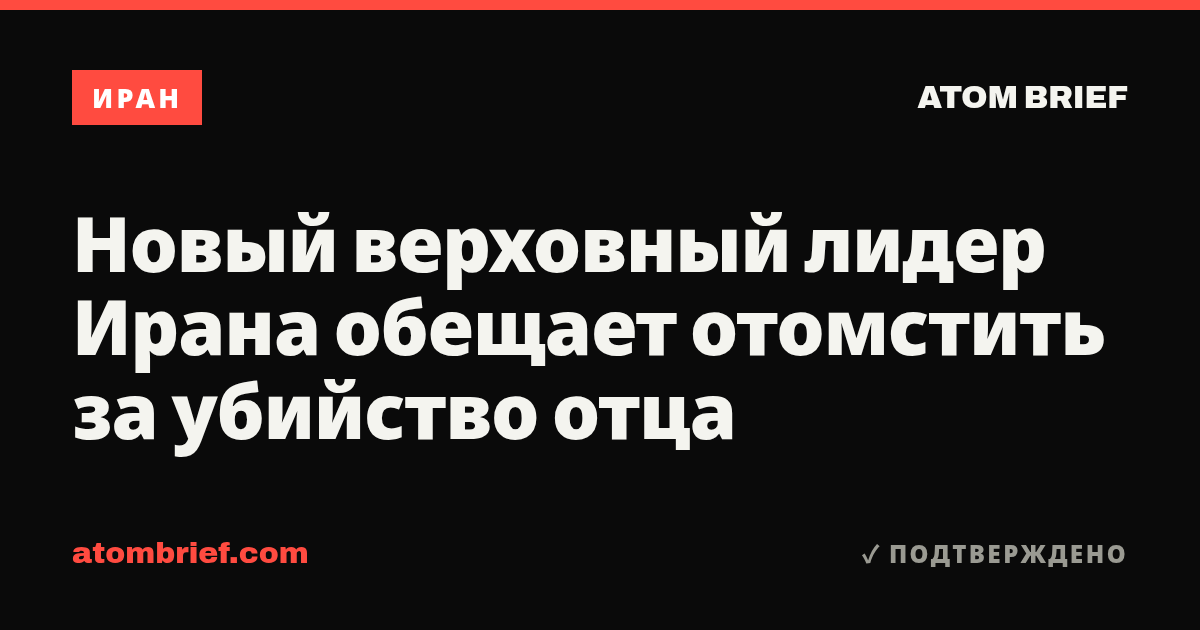Новый верховный лидер Ирана обещает отомстить за убийство отца