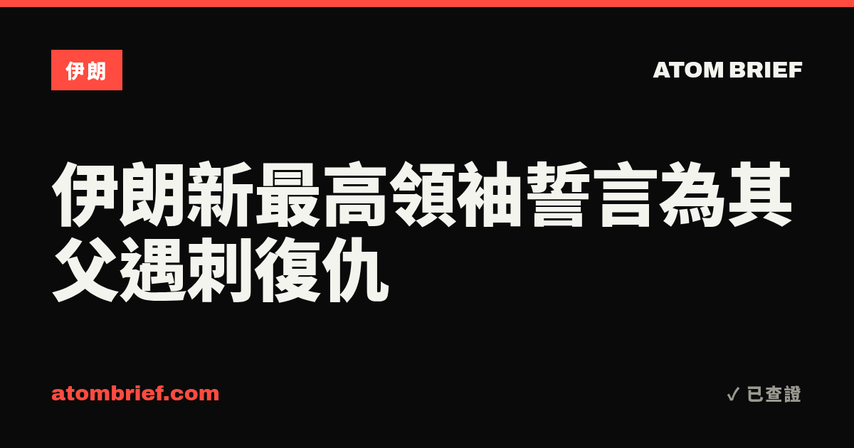 伊朗新最高領袖誓言為其父遇刺復仇