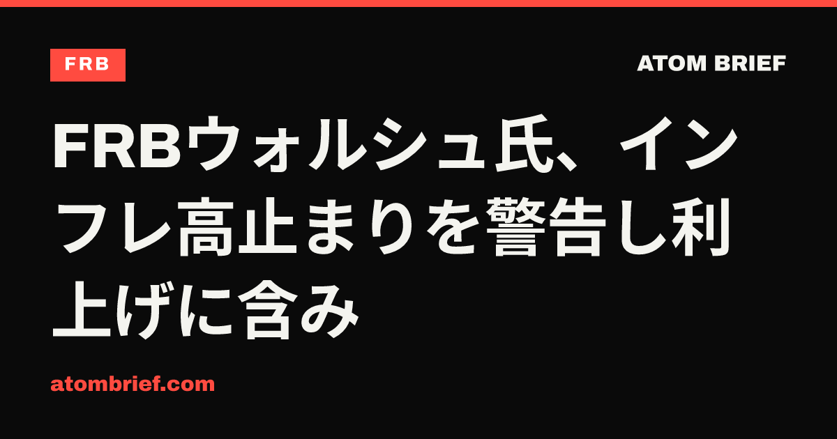 FRBウォルシュ氏、インフレ高止まりを警告し利上げに含み