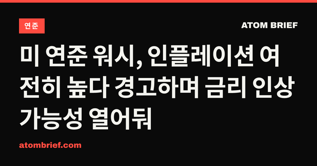 미 연준 워시, 인플레이션 여전히 높다 경고하며 금리 인상 가능성 열어둬