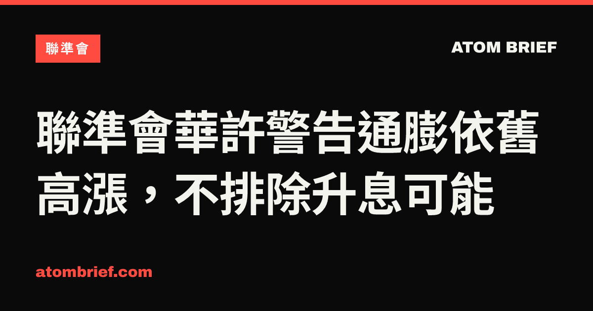 聯準會華許警告通膨依舊高漲，不排除升息可能