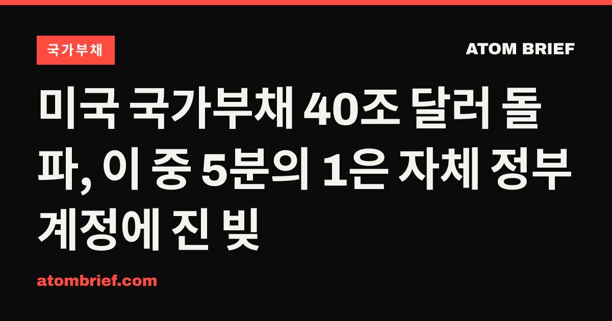 미국 국가부채 40조 달러 돌파, 이 중 5분의 1은 자체 정부 계정에 진 빚