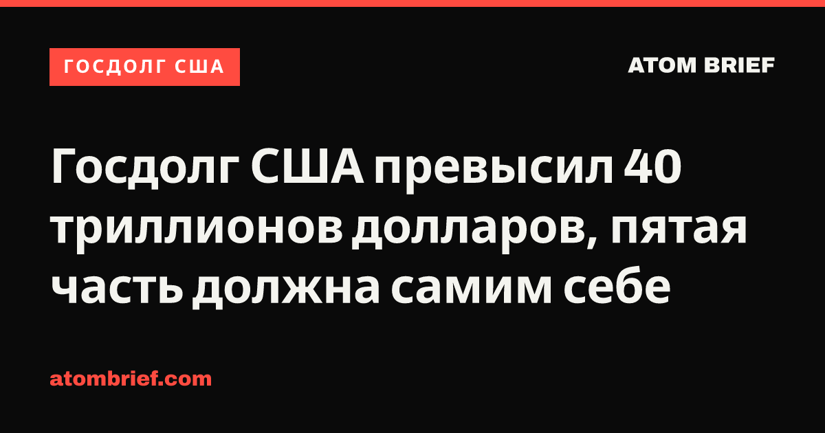 Госдолг США превысил 40 триллионов долларов, пятая часть должна самим себе