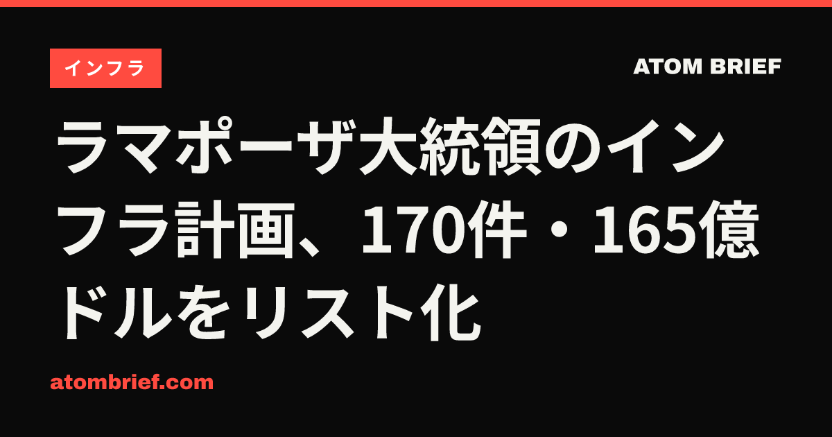 ラマポーザ大統領のインフラ計画、170件・165億ドルをリスト化