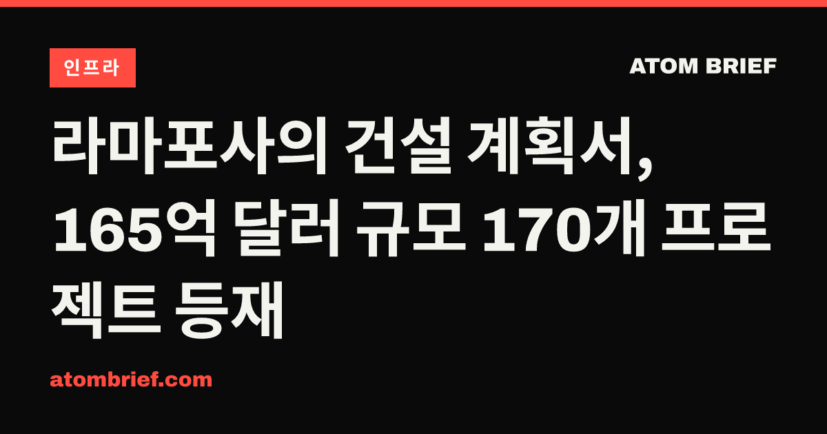 라마포사의 건설 계획서, 165억 달러 규모 170개 프로젝트 등재