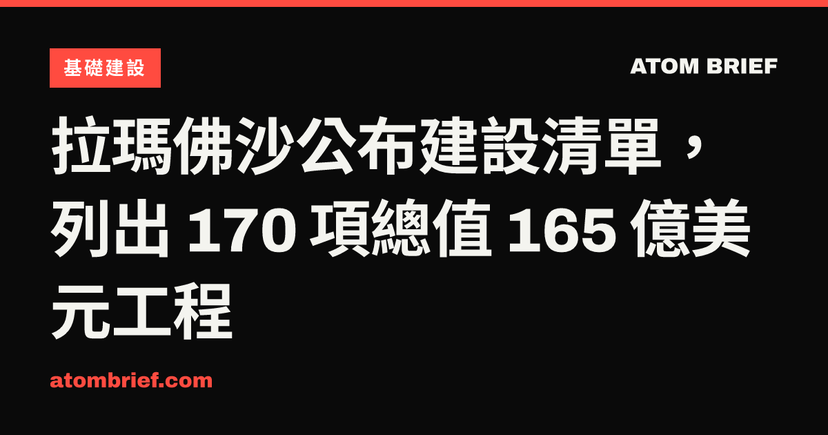 拉瑪佛沙公布建設清單，列出 170 項總值 165 億美元工程