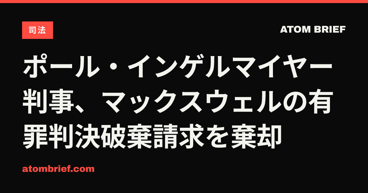 ポール・インゲルマイヤー判事、マックスウェルの有罪判決破棄請求を棄却