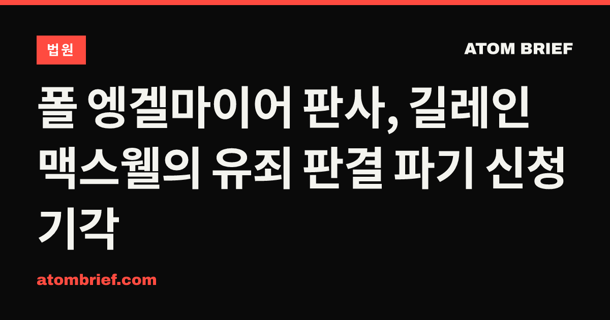 폴 엥겔마이어 판사, 길레인 맥스웰의 유죄 판결 파기 신청 기각
