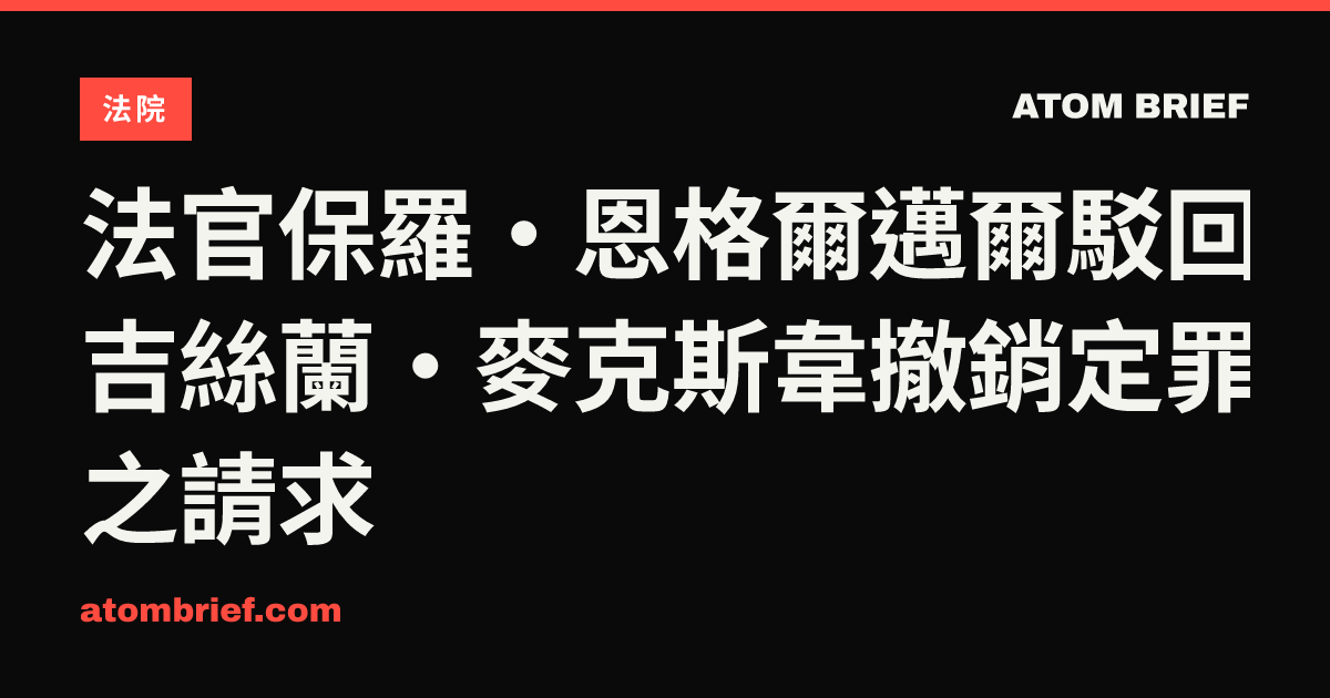 法官保羅·恩格爾邁爾駁回吉絲蘭·麥克斯韋撤銷定罪之請求