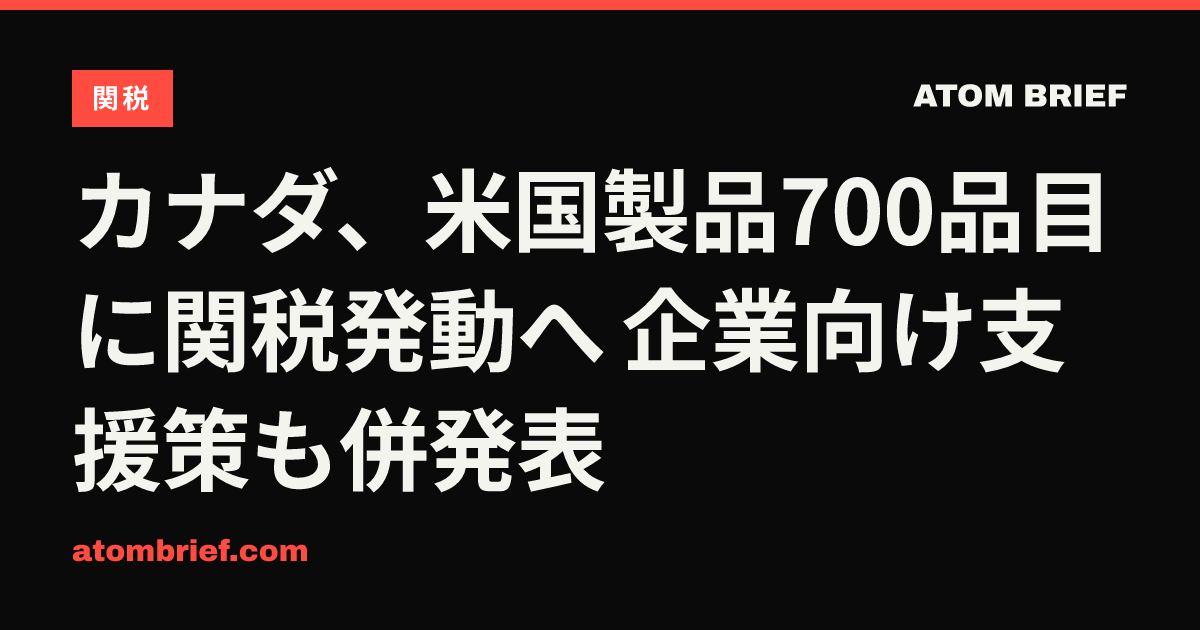 カナダ、米国製品700品目に関税発動へ 企業向け支援策も併発表