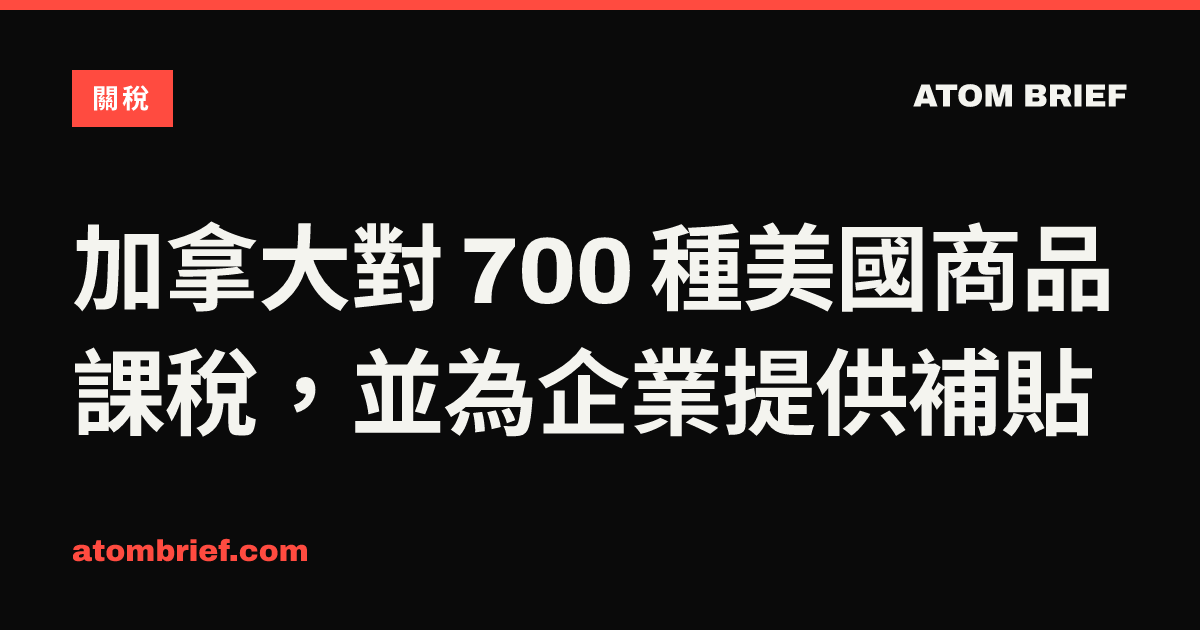 加拿大對 700 種美國商品課稅，並為企業提供補貼
