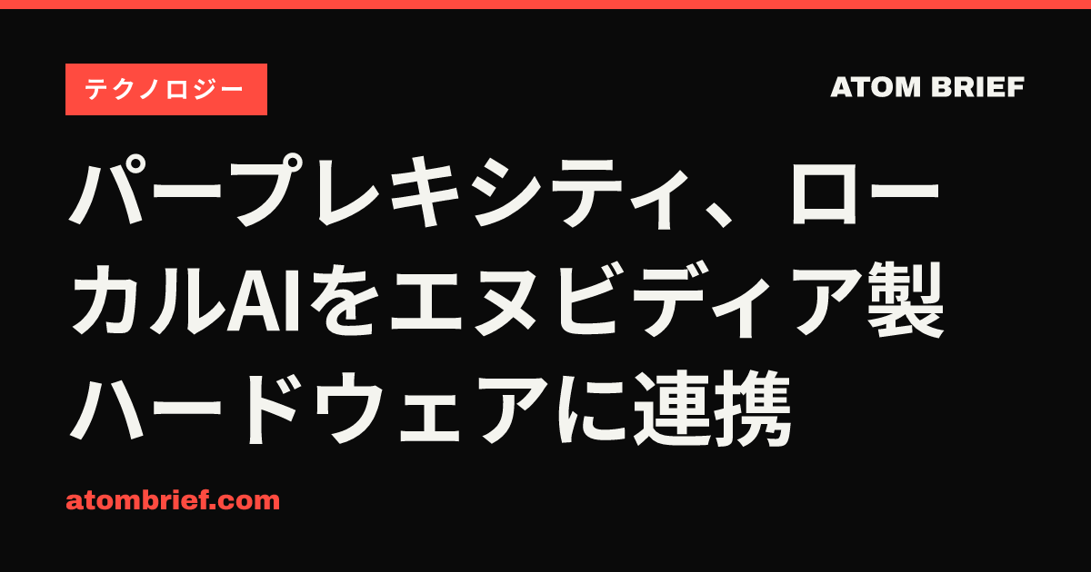 パープレキシティ、ローカルAIをエヌビディア製ハードウェアに連携
