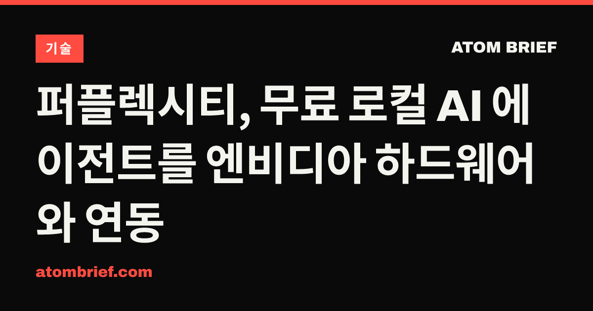 퍼플렉시티, 무료 로컬 AI 에이전트를 엔비디아 하드웨어와 연동
