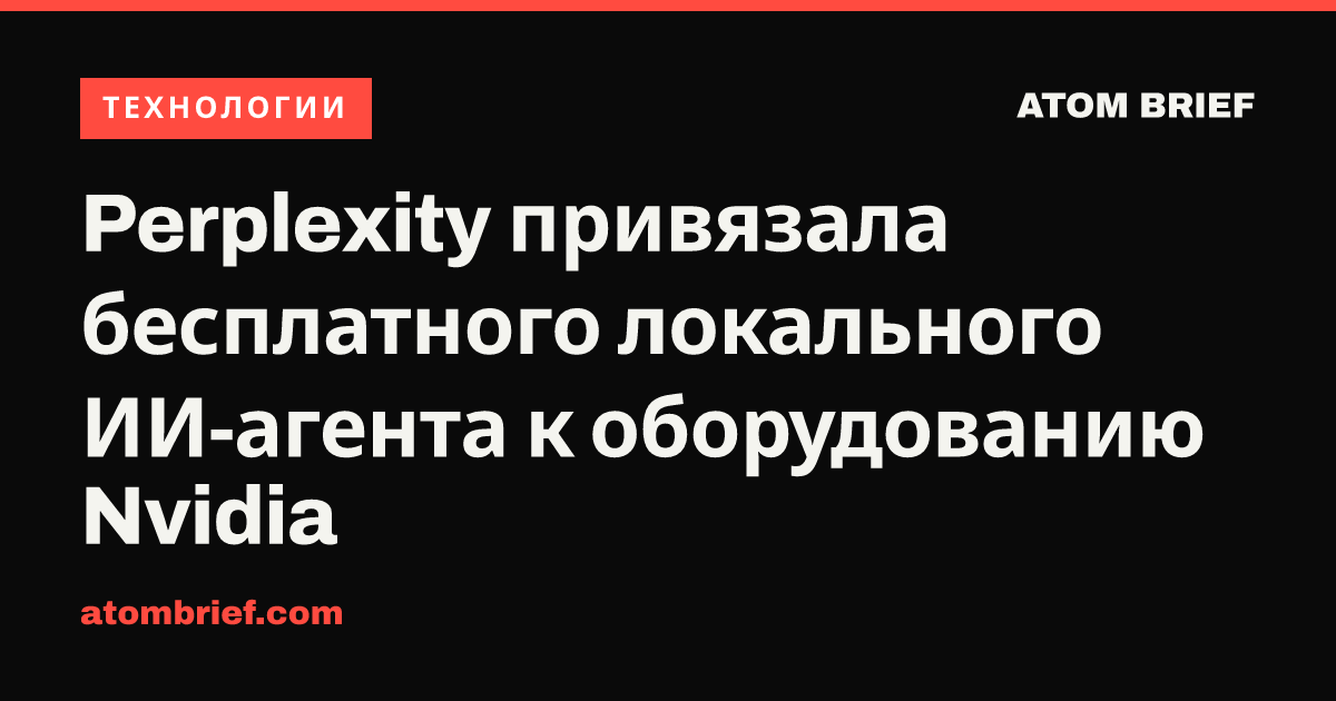 Perplexity привязала бесплатного локального ИИ-агента к оборудованию Nvidia