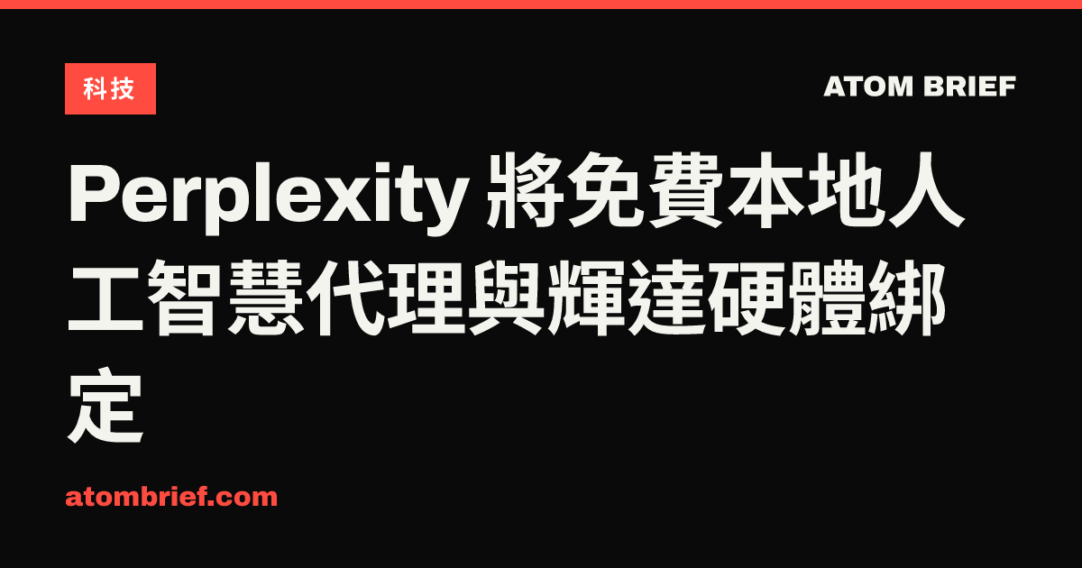 Perplexity 將免費本地人工智慧代理與輝達硬體綁定