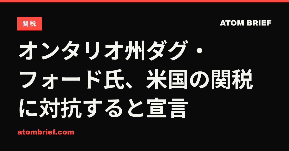 オンタリオ州ダグ・フォード氏、米国の関税に対抗すると宣言
