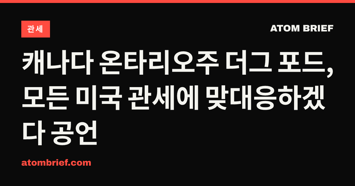 캐나다 온타리오주 더그 포드, 모든 미국 관세에 맞대응하겠다 공언
