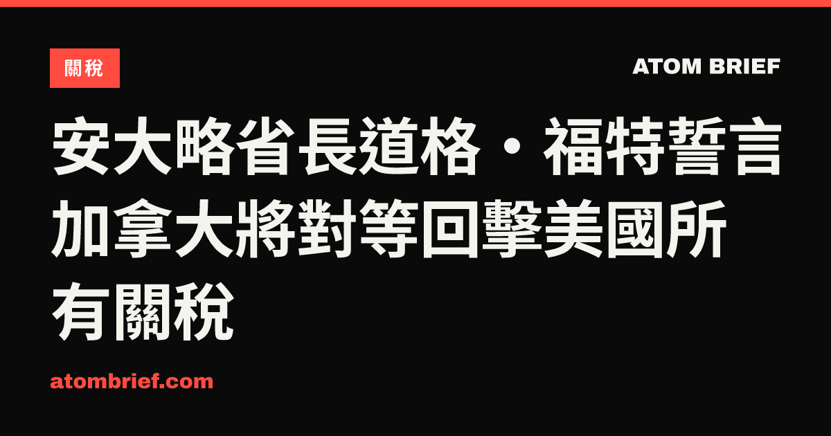 安大略省長道格·福特誓言加拿大將對等回擊美國所有關稅