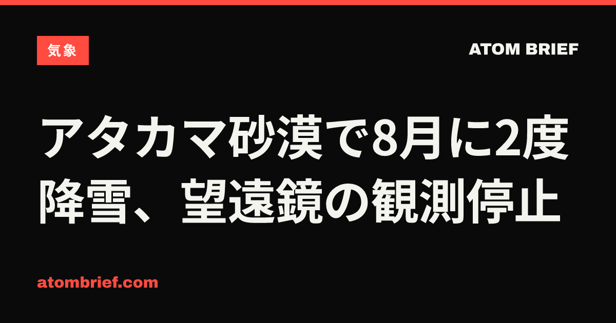 アタカマ砂漠で8月に2度降雪、望遠鏡の観測停止