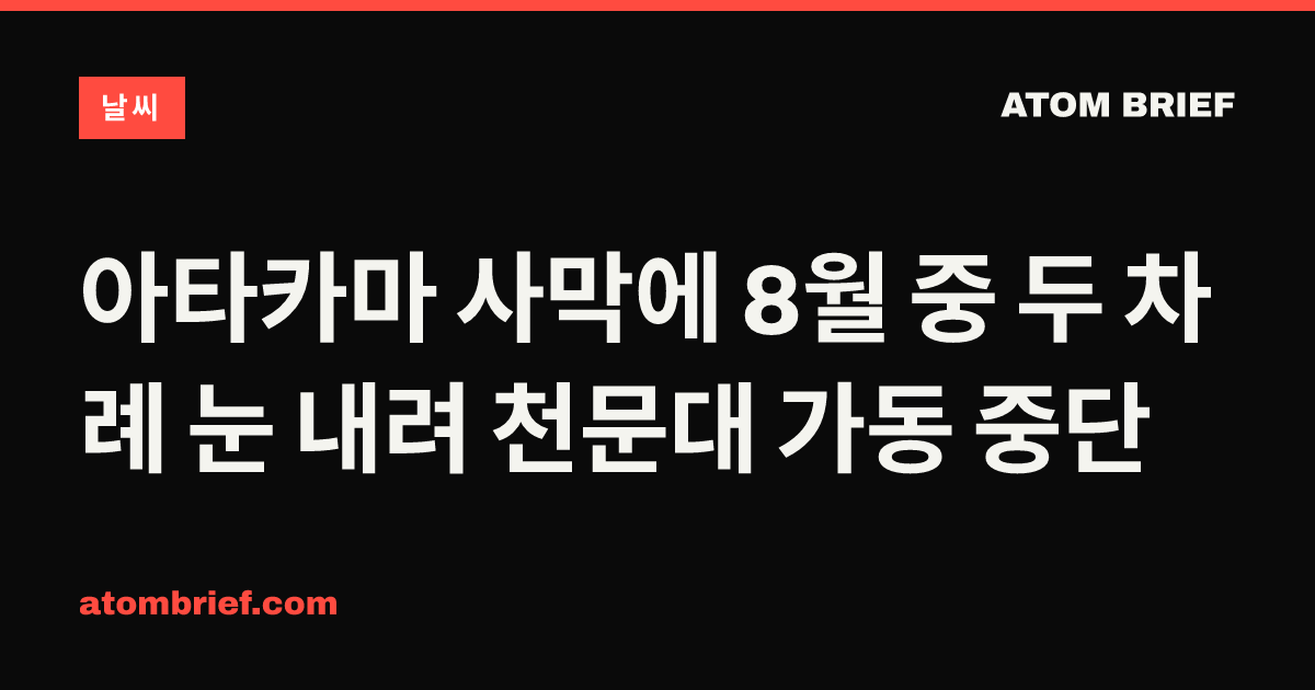아타카마 사막에 8월 중 두 차례 눈 내려 천문대 가동 중단