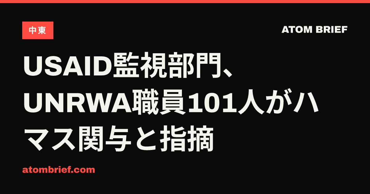 USAID監視部門、UNRWA職員101人がハマス関与と指摘