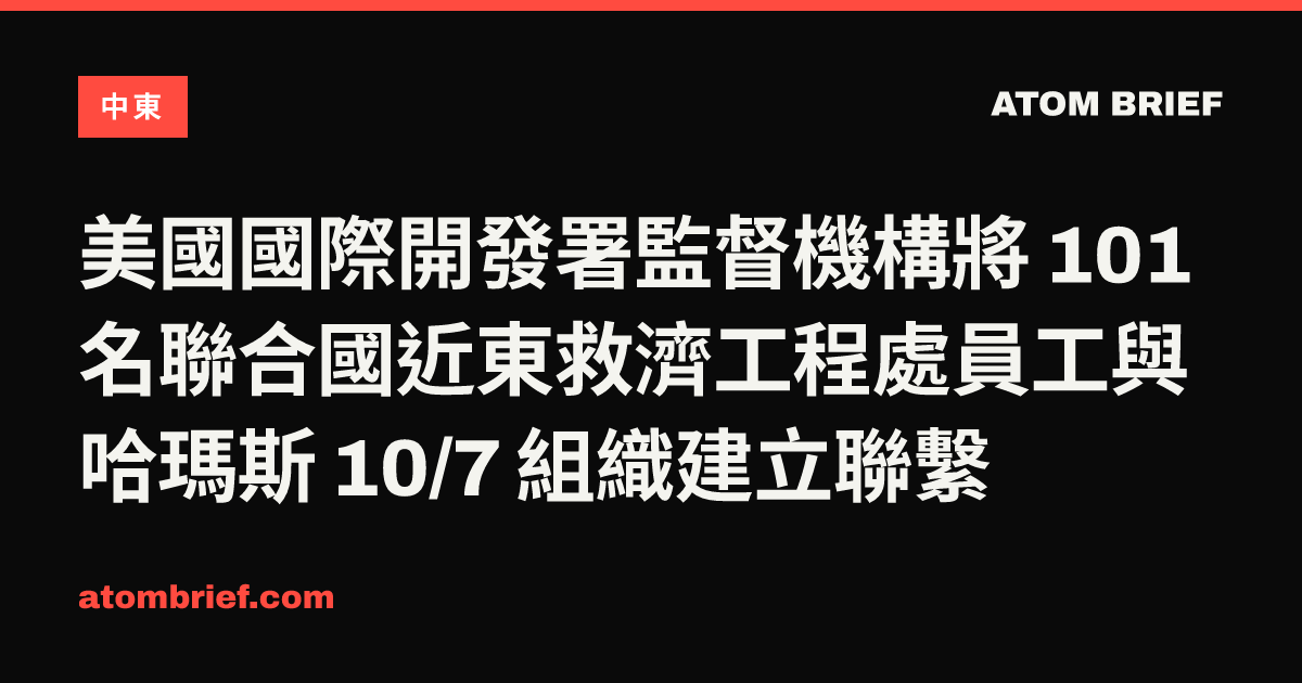 美國國際開發署監督機構將 101 名聯合國近東救濟工程處員工與哈瑪斯 10/7 組織建立聯繫