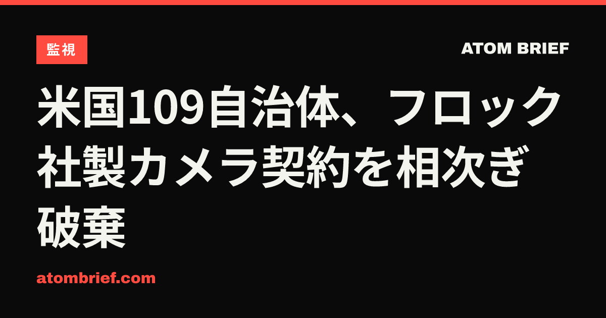 米国109自治体、フロック社製カメラ契約を相次ぎ破棄