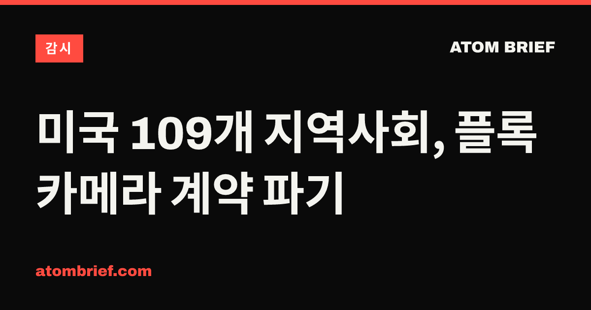 미국 109개 지역사회, 플록 카메라 계약 파기