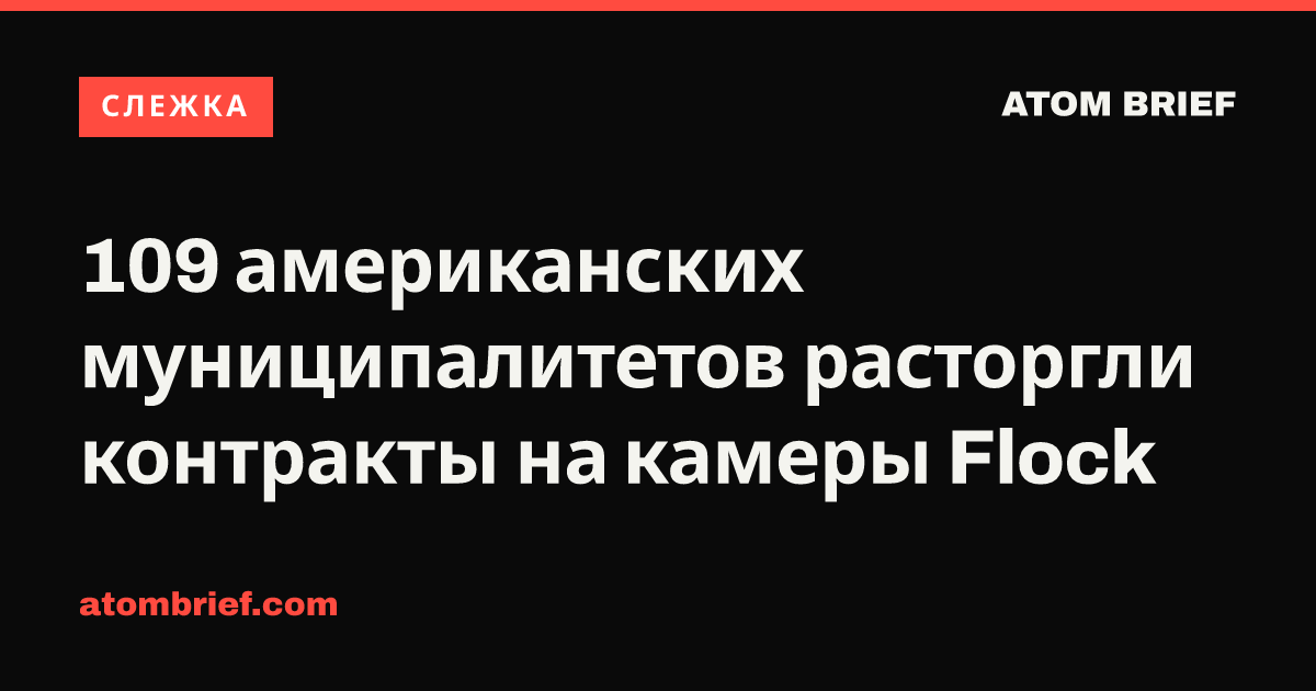 109 американских муниципалитетов расторгли контракты на камеры Flock
