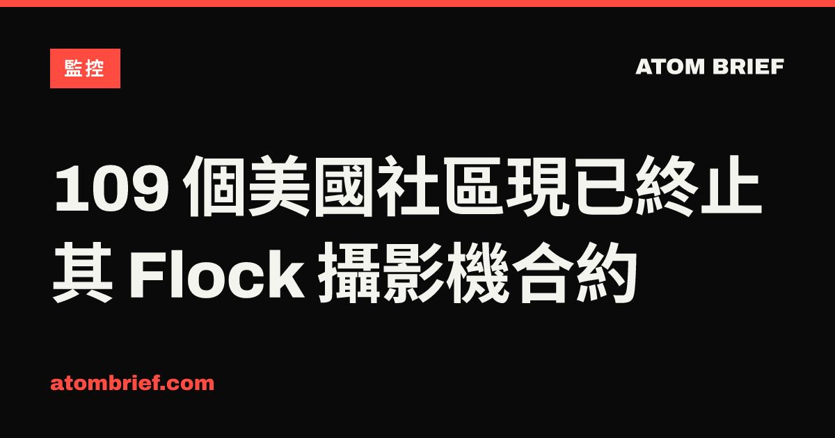 109 個美國社區現已終止其 Flock 攝影機合約