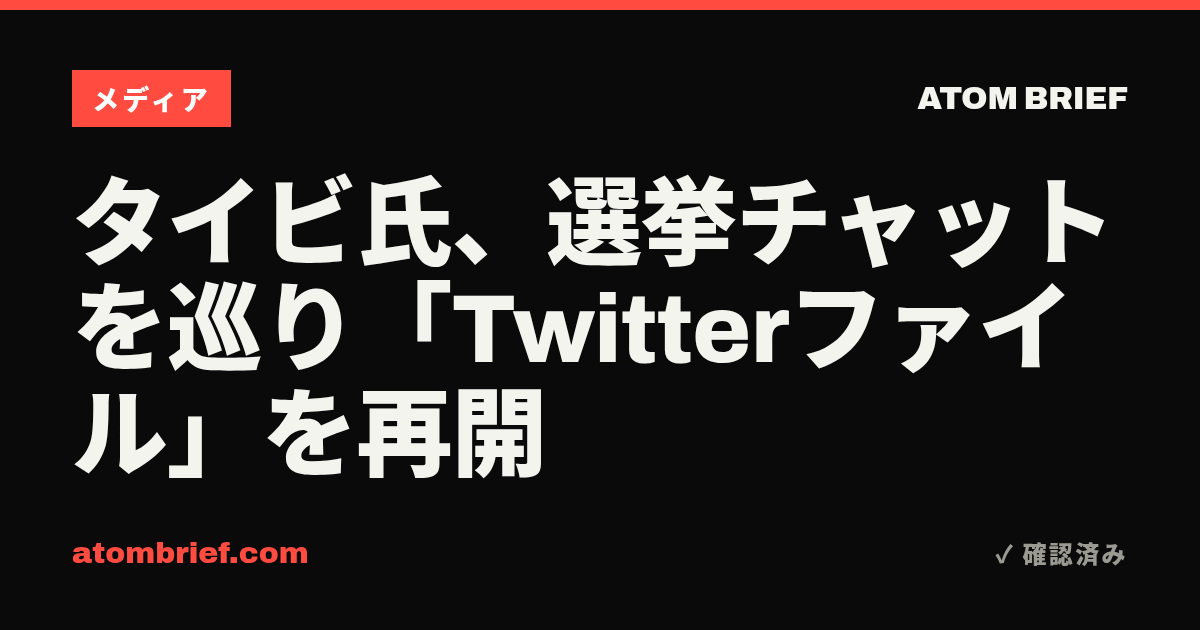 タイビ氏、選挙チャットを巡り「Twitterファイル」を再開