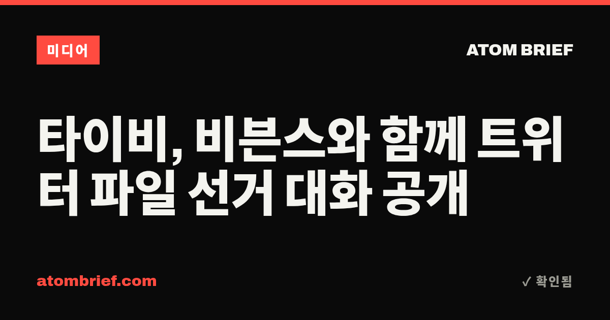 타이비, 비븐스와 함께 트위터 파일 선거 대화 공개