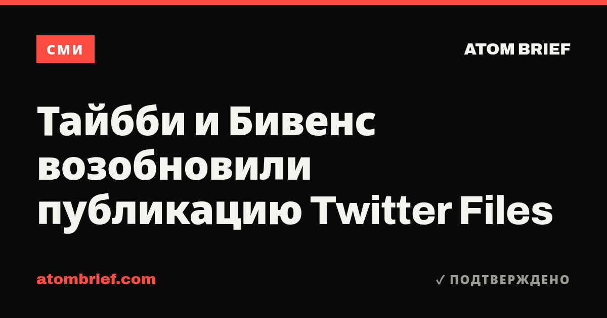 Тайбби и Бивенс возобновили публикацию Twitter Files