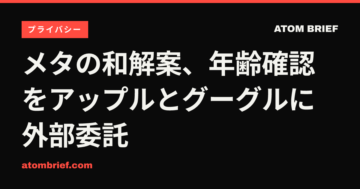 メタの和解案、年齢確認をアップルとグーグルに外部委託