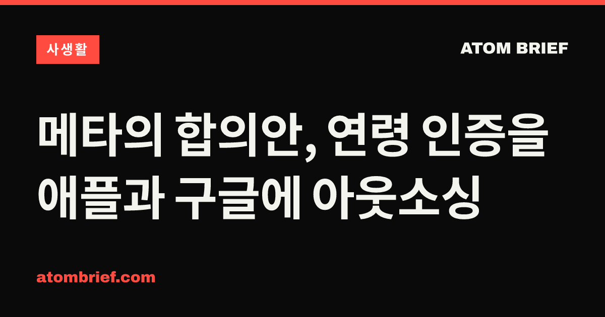 메타의 합의안, 연령 인증을 애플과 구글에 아웃소싱