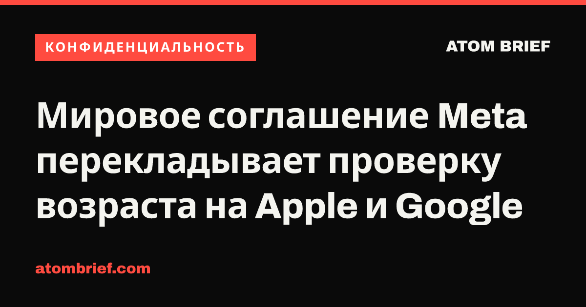 Мировое соглашение Meta перекладывает проверку возраста на Apple и Google