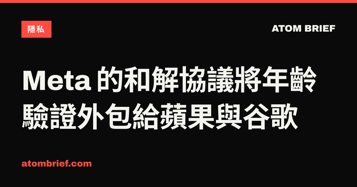 Meta 的和解協議將年齡驗證外包給蘋果與谷歌