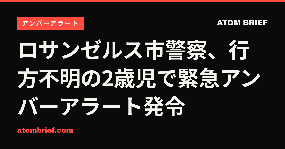 ロサンゼルス市警察、行方不明の2歳児で緊急アンバーアラート発令