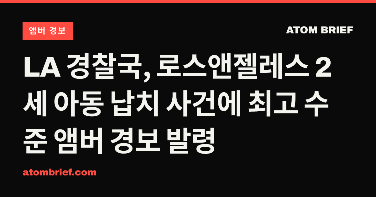 LA 경찰국, 로스앤젤레스 2세 아동 납치 사건에 최고 수준 앰버 경보 발령