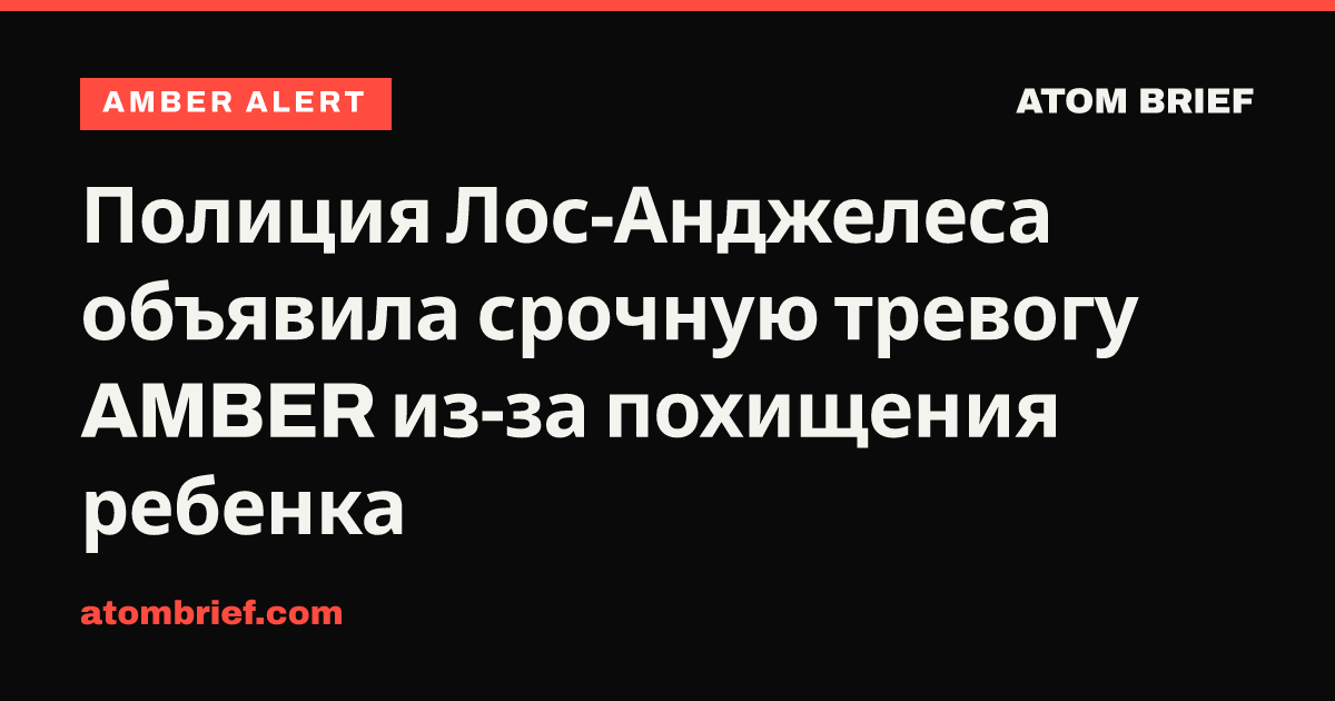 Полиция Лос-Анджелеса объявила срочную тревогу AMBER из-за похищения ребенка