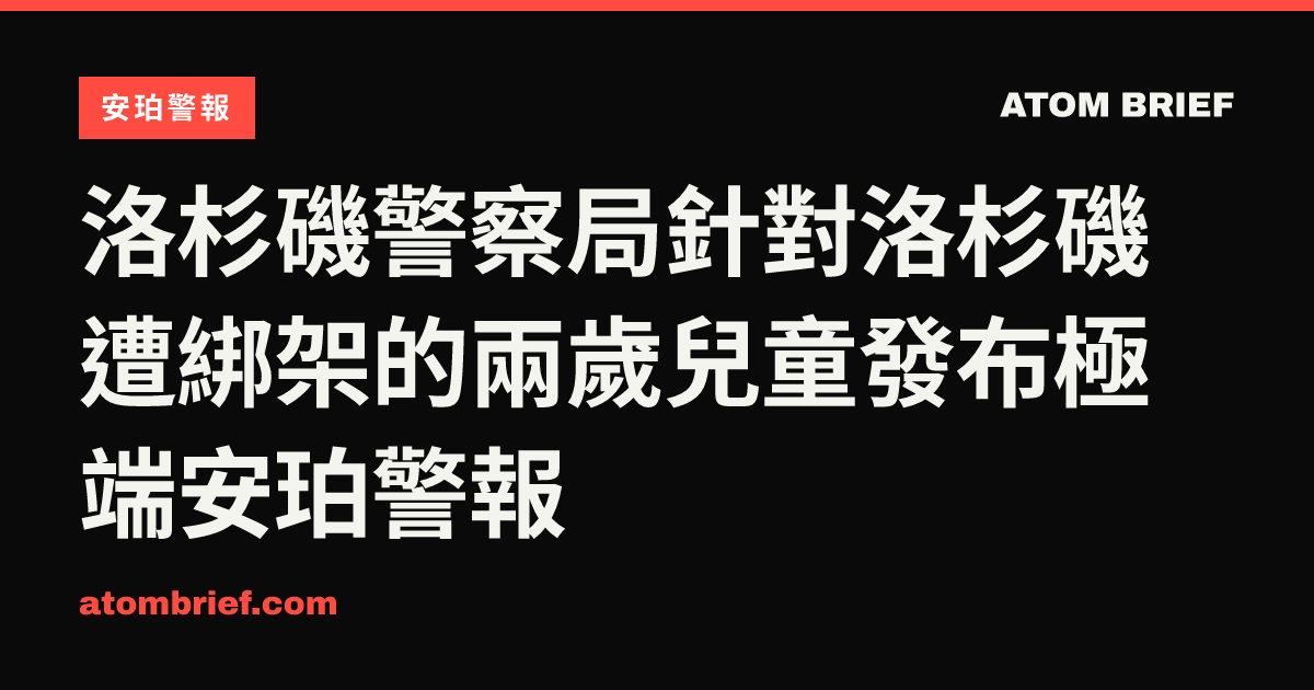 洛杉磯警察局針對洛杉磯遭綁架的兩歲兒童發布極端安珀警報