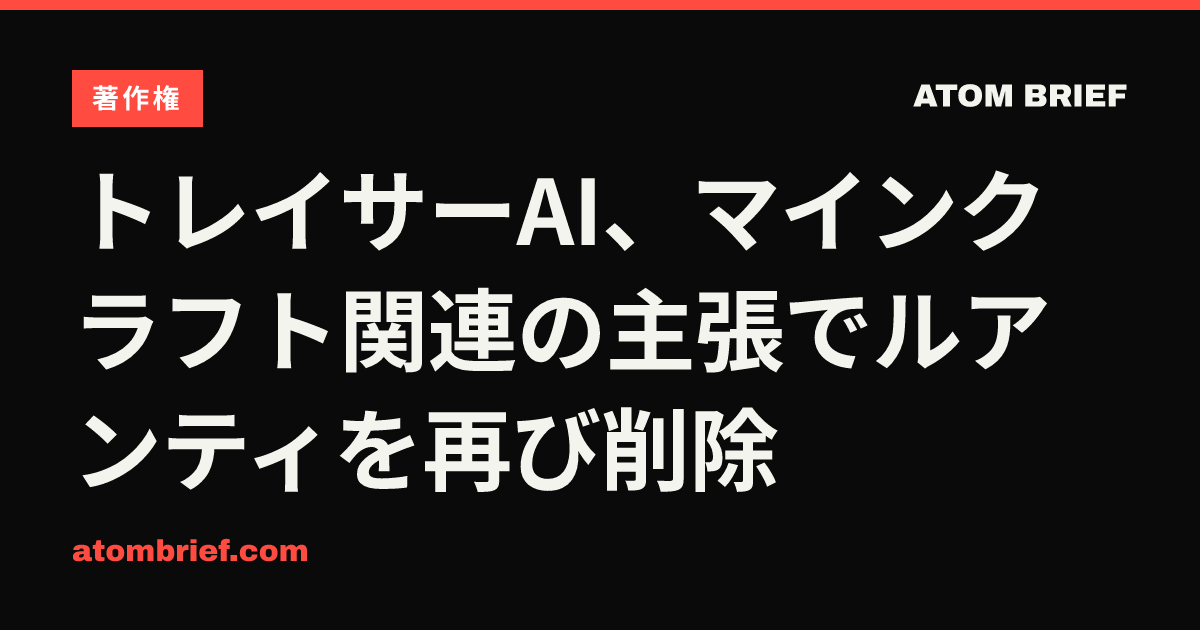 トレイサーAI、マインクラフト関連の主張でルアンティを再び削除