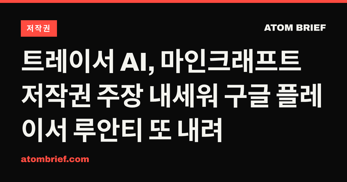 트레이서 AI, 마인크래프트 저작권 주장 내세워 구글 플레이서 루안티 또 내려