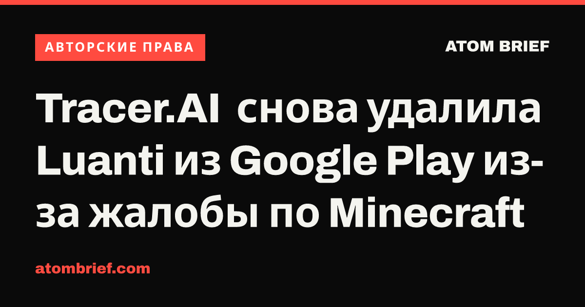 Tracer.AI снова удалила Luanti из Google Play из-за жалобы по Minecraft