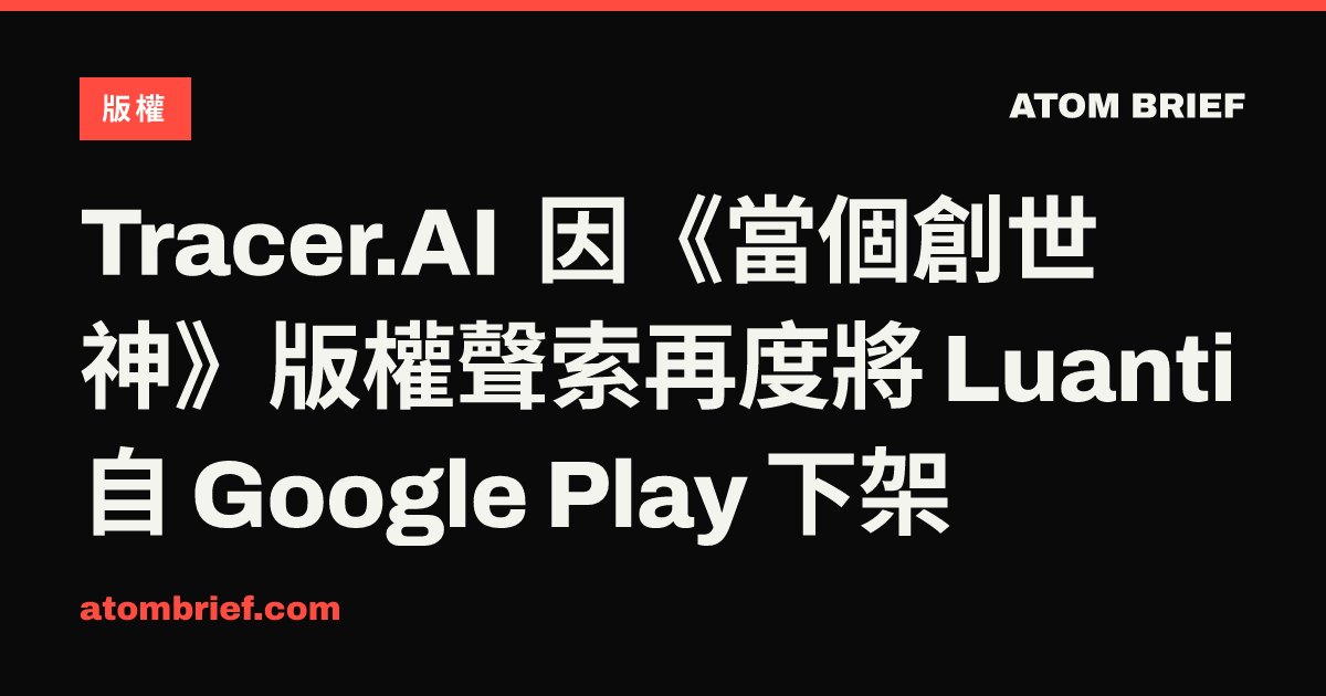 Tracer.AI 因《當個創世神》版權聲索再度將 Luanti 自 Google Play 下架